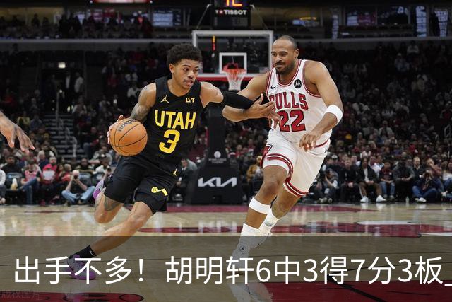 出手不多！胡明轩6中3得7分3板 送出全队最高7助攻还不错