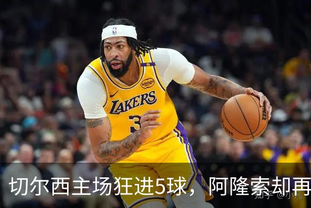 切尔西主场狂进5球，阿隆索却再收坏消息：队长要接受膝盖手术