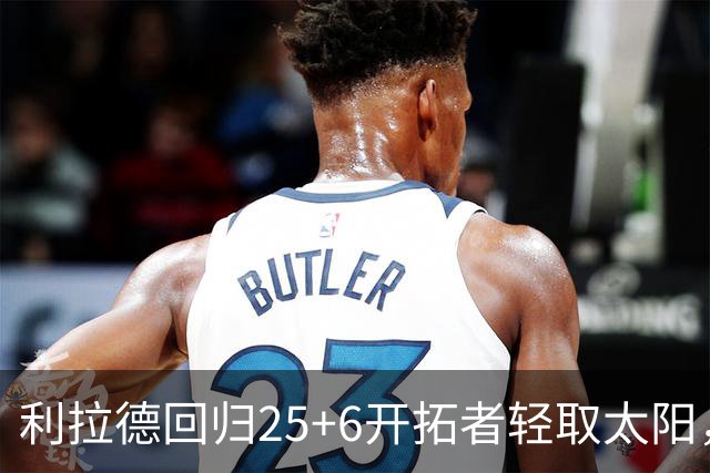 利拉德回归25+6开拓者轻取太阳，杨瀚森5分2板莫兰特14+8