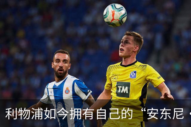 利物浦如今拥有自己的“安东尼·戈登”，伊拉奥拉谈判细节曝光