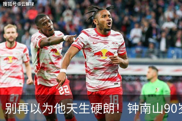 别再以为他天生硬朗！钟南山90岁，这份状态真不是运气