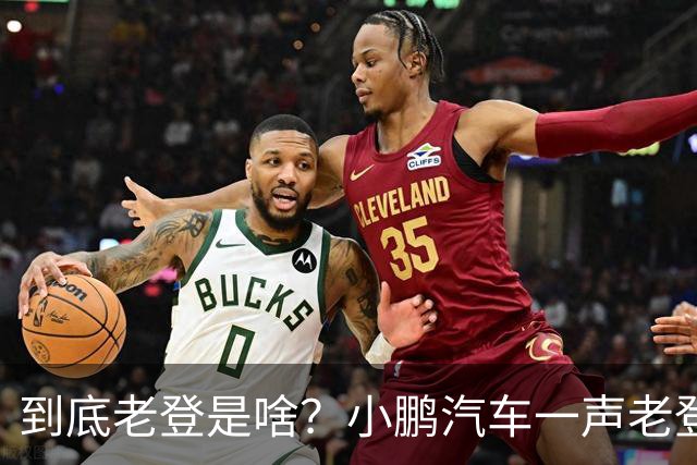 到底老登是啥？小鹏汽车一声老登为什么得罪这么多人