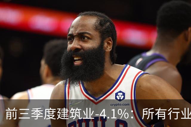 前三季度建筑业-4.1%：所有行业里跌得最狠的，为什么是建筑业？