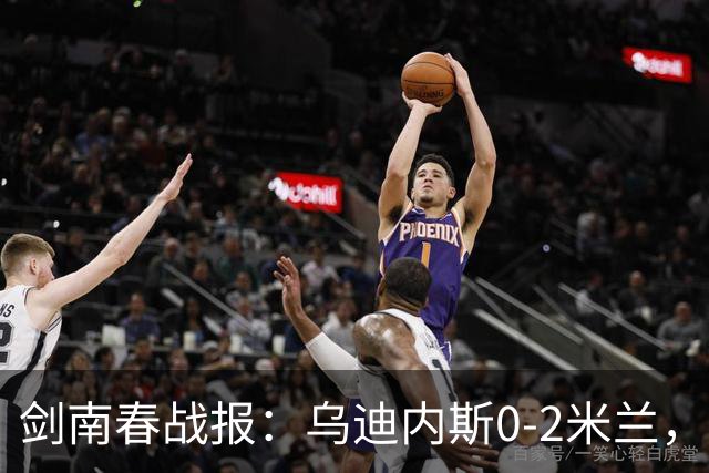剑南春战报：乌迪内斯0-2米兰，普利西奇、哈钦森建功