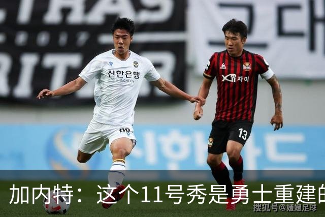 加内特：这个11号秀是勇士重建的第一块拼图