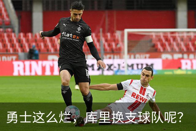 勇士这么烂，库里换支球队呢？