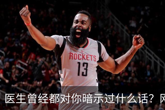 医生曾经都对你暗示过什么话？网友：编也要编得合理点
