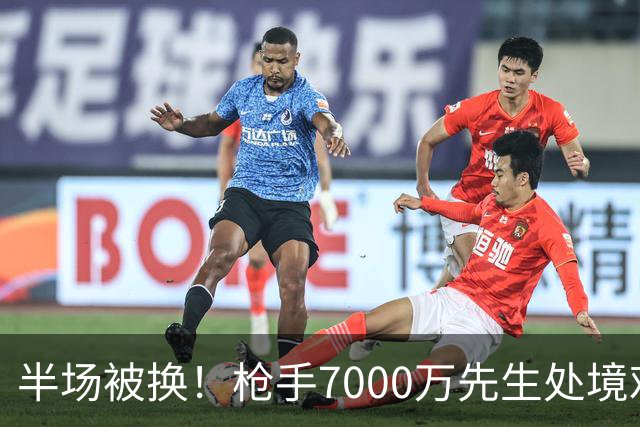 半场被换！枪手7000万先生处境艰难 光有天赋不够还要更努力