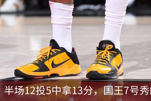 半场12投5中拿13分，国王7号秀的正负值却是-15