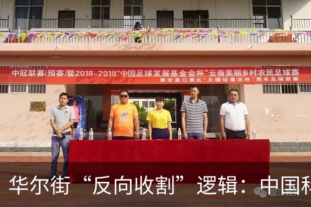 华尔街“反向收割”逻辑：中国科技突破越狠，中国股票越不能买？