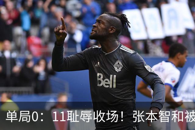 单局0：11耻辱收场！张本智和被打跪了，教练队友丢下他快速离场
