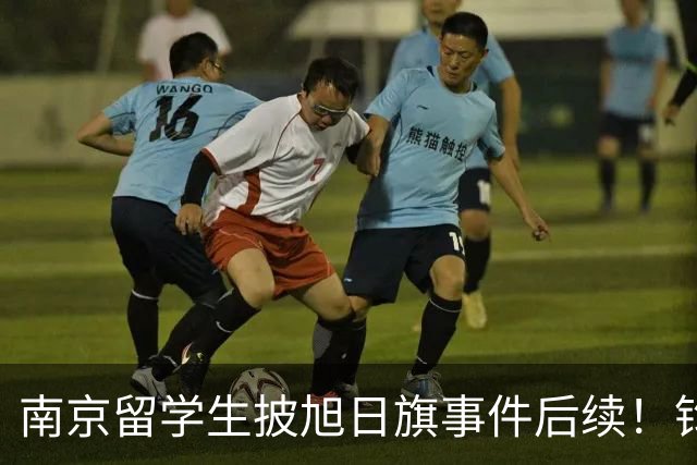 南京留学生披旭日旗事件后续！钧正平发声：认错，不等于可以原谅