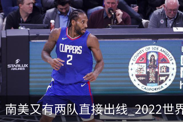 南美又有两队直接出线 2022世界杯已确定19席