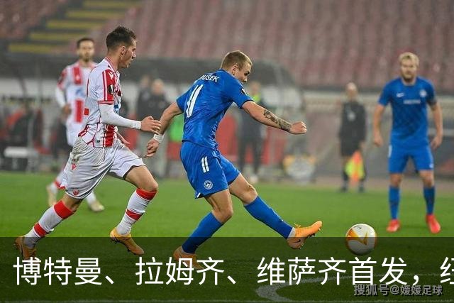 博特曼、拉姆齐、维萨齐首发，纽卡4-3-3强阵出击埃弗顿