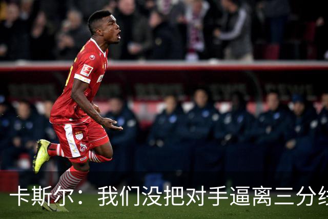 卡斯尔：我们没把对手逼离三分线 扑防不够贴身 尤其是开局阶段