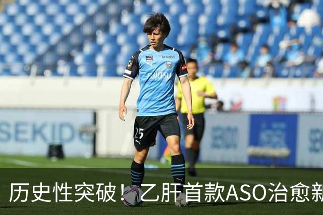 历史性突破！乙肝首款ASO治愈新药在美获批，国内离上市还有多远？