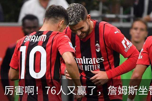 厉害啊！76人又赢了，詹姆斯坐替补席，第一个三双来了，28+11+10……