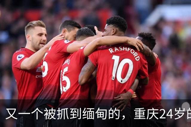 又一个被抓到缅甸的，重庆24岁的郑凡，去西双版纳散心，至今未归