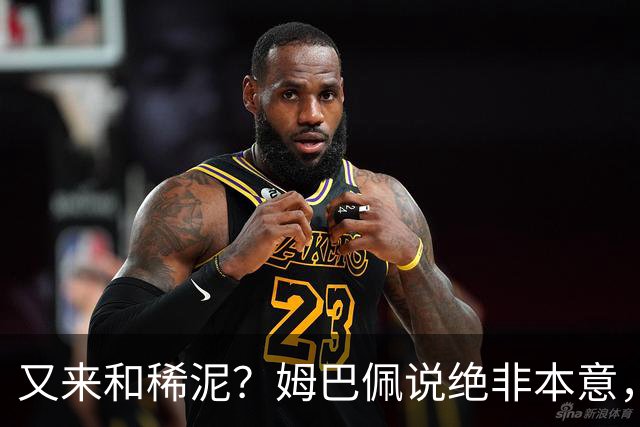 又来和稀泥？姆巴佩说绝非本意，胡锡进主张接受其说法