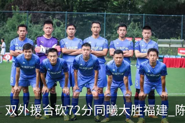 双外援合砍72分同曦大胜福建 陈林坚26分6助攻