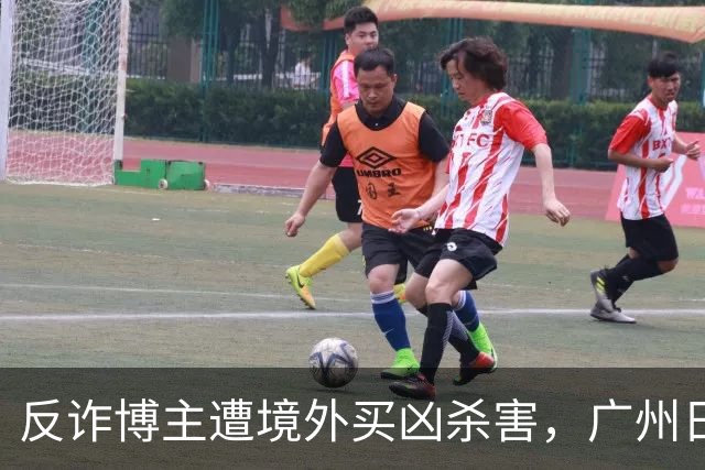 反诈博主遭境外买凶杀害，广州日报：必须果断亮剑，予以“反杀”
