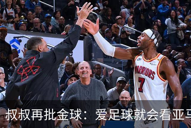 叔叔再批金球：爱足球就会看亚马尔而非凯恩 后者生涯大概就剩3天