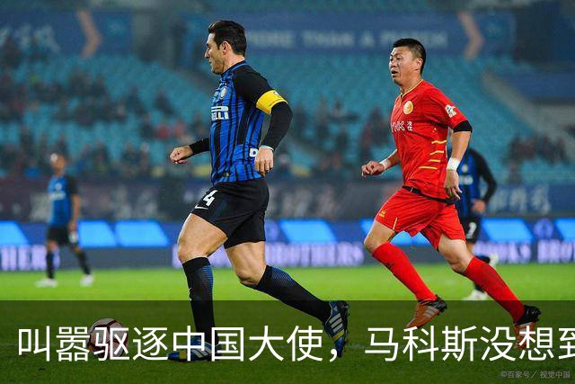 叫嚣驱逐中国大使，马科斯没想到，中方制裁令已箭在弦上