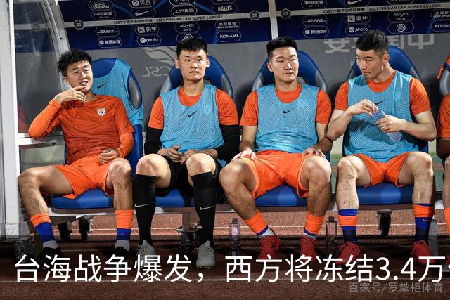 台海战争爆发，西方将冻结3.4万亿中国资产，但中国有王炸