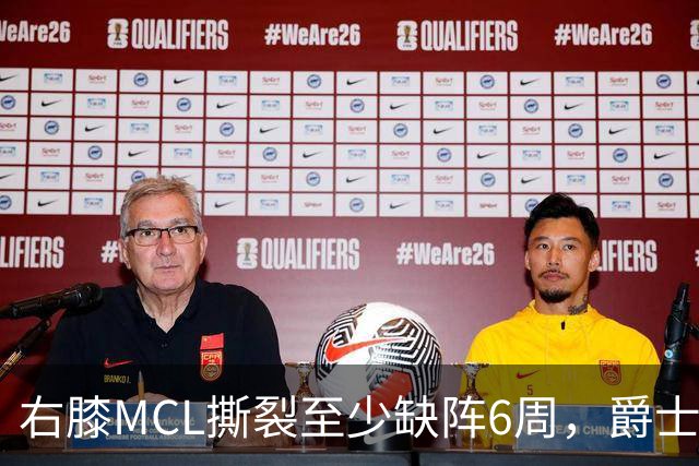 右膝MCL撕裂至少缺阵6周，爵士内线核心倒下