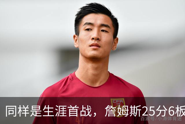 同样是生涯首战，詹姆斯25分6板9助，那库里和杜兰特呢？
