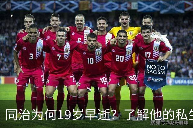 同治为何19岁早逝？了解他的私生活，活到19岁已算高寿！