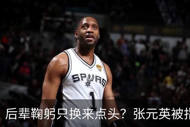 后辈鞠躬只换来点头？张元英被指"耍大牌"遭网友反击