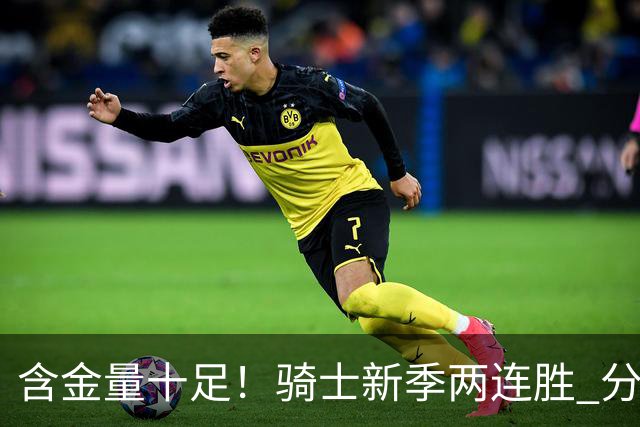 含金量十足！骑士新季两连胜 分别击败上赛季东决的尼克斯和骑士