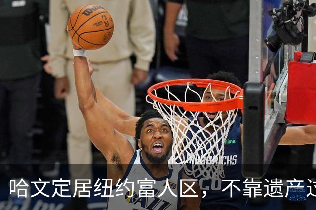 哈文定居纽约富人区，不靠遗产过日子，女儿提前毕业给了她最大底气