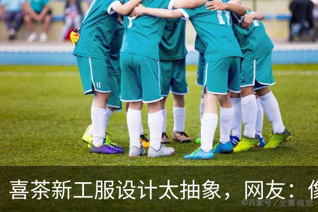 喜茶新工服设计太抽象，网友：像道袍