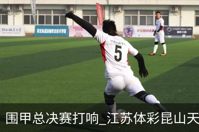 围甲总决赛打响 江苏体彩昆山天合专场胜深圳聂道