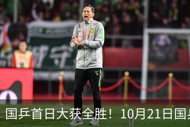 国乒首日大获全胜！10月21日国乒赛程出炉！王艺迪蒯曼领衔出战，张本美和亮相