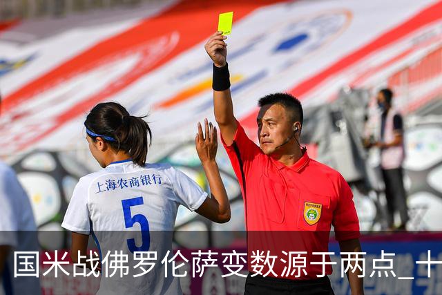 国米战佛罗伦萨变数源于两点 十年最大伤病潮来袭！谁是罪魁？