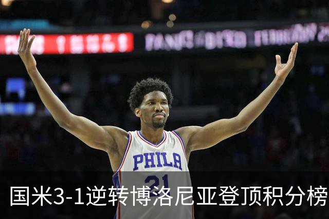 国米3-1逆转博洛尼亚登顶积分榜小因扎吉战术奏效