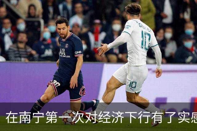 在南宁第一次对经济下行有了实感