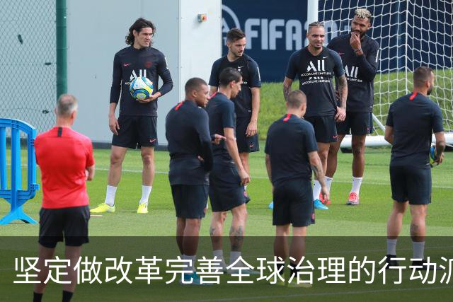 坚定做改革完善全球治理的行动派（和音）