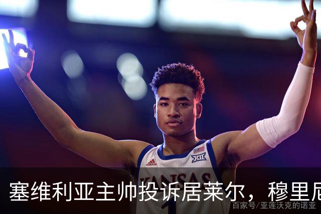 塞维利亚主帅投诉居莱尔，穆里尼奥：没人给我看过清晰画面