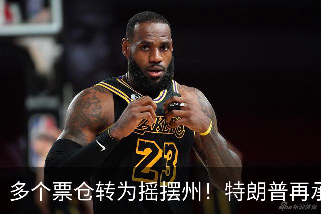 多个票仓转为摇摆州！特朗普再承诺拨款1.5亿美元提高燃料产量