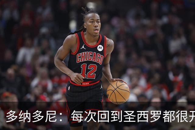多纳多尼：每次回到圣西罗都很开心；最难忘的是94年欧冠决赛