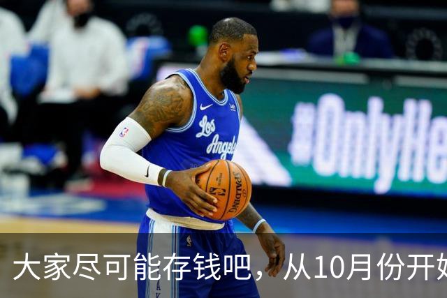 大家尽可能存钱吧，从10月份开始！