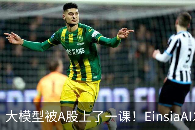 大模型被A股上了一课！EinsiaAI发布Quant Arena，半数大模型亏本