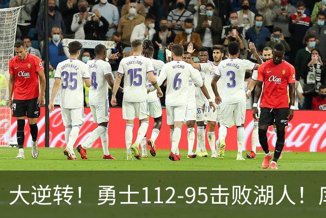 大逆转！勇士112-95击败湖人！库里创NBA纪录，此战看到4个事实：雷迪克对不起东契奇