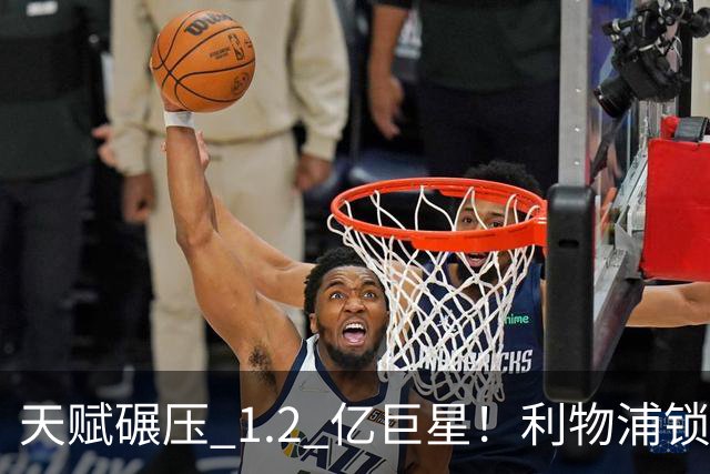 天赋碾压 1.2 亿巨星！利物浦锁定世界级天才！完美复刻天价新援