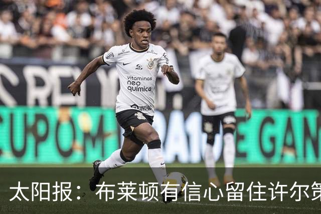 太阳报：布莱顿有信心留住许尔策勒，不担心曼联挖角