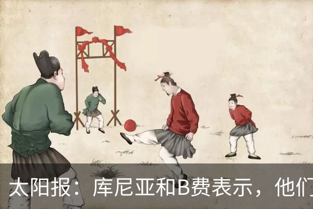 太阳报：库尼亚和B费表示，他们不被允许接受采访；内维尔谈曼联本赛季的目标：第四是小鸟球，第五是标准杆，第六是柏忌